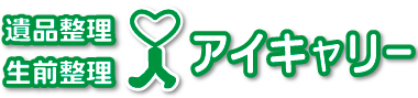 遺品整理・生前整理のアイキャリー