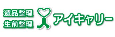 遺品整理・生前整理のアイキャリー